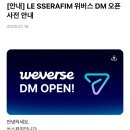 르세라핌 위버스 DM 오픈 사전 안내 이미지