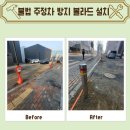 삼성아파트 측 주정차금지 | 야간 불법 주정차 방지를 위해 볼라드 설치