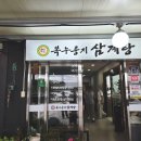 복누룽지삼계탕 | 세종 장군면 줄 서는 숨은 맛집 '복 누룽지 삼계탕' 내 돈 내산 후기