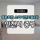 두미포로 | 인천이사청소 리얼 후기｜영종호반 스카이센트럴1차 이사 앞두고 계신가요?