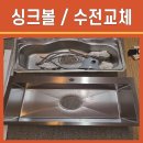 푸르지오1차아파트(18333) | 안산 고잔동 푸르지오1차아파트 사각싱크볼/에떼르노수전 설치 사례