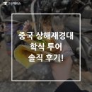 지구촌작은도서관 | 중국 유학 | 상해재경대 학식 투어, 학생식당 솔직 후기!