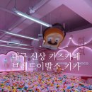 브레드이발소키즈카페 이미지