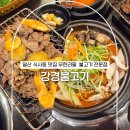 P-6507 | 일산 식사동 맛집 강경불고기 무한리필 주차 편한 가족 외식 후기