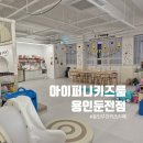 게임매니아 | 용인무인키즈카페 추천｜처인구키즈룸 아이퍼니키즈룸 용인둔전점