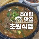 UR(당진시)-[덕평로]-상-533 | 합덕 추어탕 맛집, 현지인 추천! 깔끔하고 담백한 맛이 일품인 [초원식당] 방문기