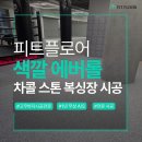 11545-01-53-15 | 색깔에버롤 차콜스톤 복싱장 시공 후기 국내 유일 프리미엄 에버롤 언더독 복싱장 53평 | 피트플로어
