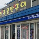 신전구공탄구이