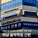 천사음악학원 | 하남 간판 제작, 음악학원 LED채널간판과 유리창 시트지 시공 후기 by.디자인버드