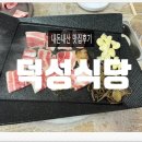 덕성 | 전현무계획 2 홍성 냉동삼겹살 &#39;덕성식당&#39; 내돈내산 솔직후기