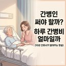 케어네이션 동안센터 | 간병인 써야 할까?10년 대학병원 간호사가 알려주는 간병인 매칭 앱과 간병비 절약 방법