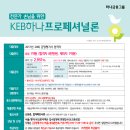 [12월19일,21일,23일] 28회 감정평가사 합격자를 위한 KEB하나은행 특인금리 신용대출(마이너스통장) 접수 안내 // 지방은 상시 비댓접수 이미지