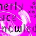 감각과 지식 사이 Otherly Space/Knowledge 이미지
