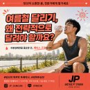 저스티스솔루션 | [순천피티/순천PT] 여름철 달리기, 원래 뛰던데로 4분 30초로 뛰면 부상의 지름길! 내실을 다져야 하는...