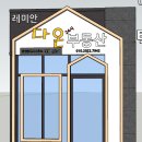 다온부동산공인중개사사무소 이미지