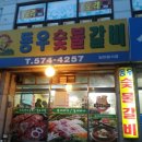 동우숯불갈비 - 천안시 동남구 신계1길 41 | 동우숯불갈비