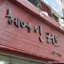 헤어인러브