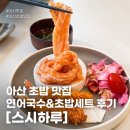 [아산 탕정역 초밥 맛집] 연어국수, 점심세트 맛집 '스시하루' 솔직후기 (+ 메뉴, 주차 등)