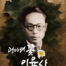 창작오페라 광야의 꽃 이육사 이미지