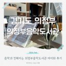 내외작은도서관 | 의정부음악도서관 아이와 함께 이색도서관 +주차정보