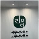 리움노무사사무소