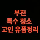 영면장례운수 | 부천 유품정리 업체 특수청소 가격 후기 (부천시 연락처)