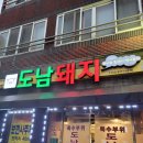 도남돼지 이미지