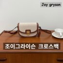 세렌디피티 | 조이그라이슨 가방 세렌디피티 크로스백 후기 N년째 예쁨