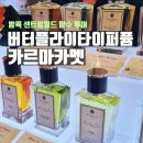 방콕 센트럴월드 향수 투어(1) : 버터플라이타이퍼퓸, 카르마카멧