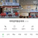 아미감자탕순대국