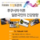 [PANW 초청토론회] "후쿠시마 이후 일본국민의 건강영향" 이미지