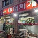홍가네부대찌개 - 천안시 서북구 | 홍가네부대찌개