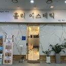 홀리에스테틱 - 고양시 일산서구 호수로 817 | 홀리에스테틱