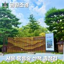 경동조경 | 서울 홍릉숲 수목원 산림과학관 입장료 주차와 청량리역 데이트 맛집 가볼만한곳