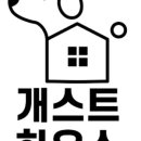 개스트하우스 이미지