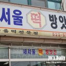 청운떡방앗간 이미지