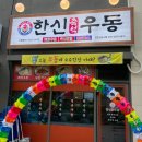한신우동회천