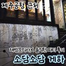 소담하우스 | 제주공항 근처 소담소담 게하 여자 혼자 포틀럭 파티 참가 후기
