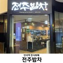 [서울] 전주밥차 | 경복궁, 광화문, 안국역 한식뷔페 내돈내산 후기 / 주차 2시간 무료 / 가격 10,000원