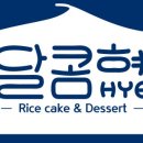 달콤혜