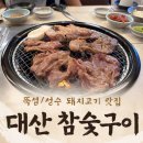 대산-7 | [뚝섬/대산참숯구이] 성수 숙성돼지고기 맛집 대산참숯구이 돼지갈비 후기
