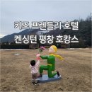 [일상] 키즈 프렌들리 호텔 &#39;켄싱턴 평창&#39; 호캉스 1(17개월 아기랑 함께한 호캉스! 켄싱턴 평창 프렌치...