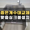 씨유춘천효자중앙점 | 춘천 주방 개수대 교체 한샘 사각싱크볼 사이즈 변경 설치 업체