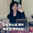 뿜헤어앤메이크업 | 강남 메이크업 샵 추천 | 퍼스트제이 헤어 앤 메이크업 데일리 메이크업 진행 후기, 드레스 투어 메이크업