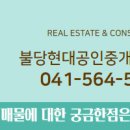 불당현대공인중개사사무소 이미지