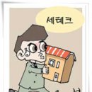 부동산 양도세 절세법 [파주시/연천군 부동산은행] 이미지