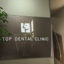 탑치과의원 이미지