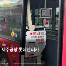 오토카하우스 | 제주도 | 롯데렌터카 오토하우스 후기 (공항셔틀 타는곳, 렌트카 반납방법)