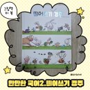 한국어로 읽고 싶어 | 만만한국어 시리즈 두 번째 책 띄어쓰기 경주 후기