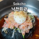 속초초등학교 | 속초 낙천회관 청초호 근처 주차가능 맛집 별미였던 홍게냉면
